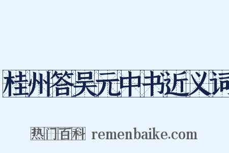 桂州答吴元中书近义词是什么意思的图片